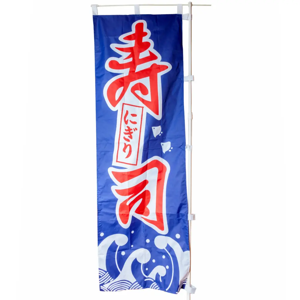 「寿司」のぼり 60x180 cm