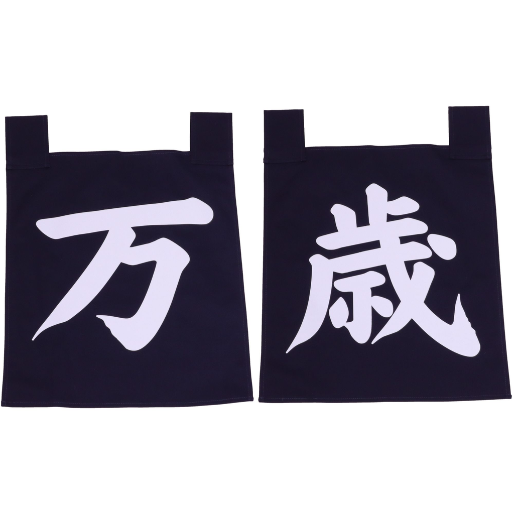 のれんセット 万歳 35x40 cm (青文字)