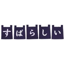 のれん "素晴らしい" 35x40 cm (青文字)