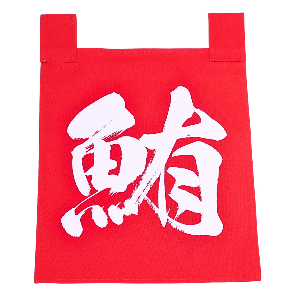 のれんセット 鮪 35x40 cm (赤文字)