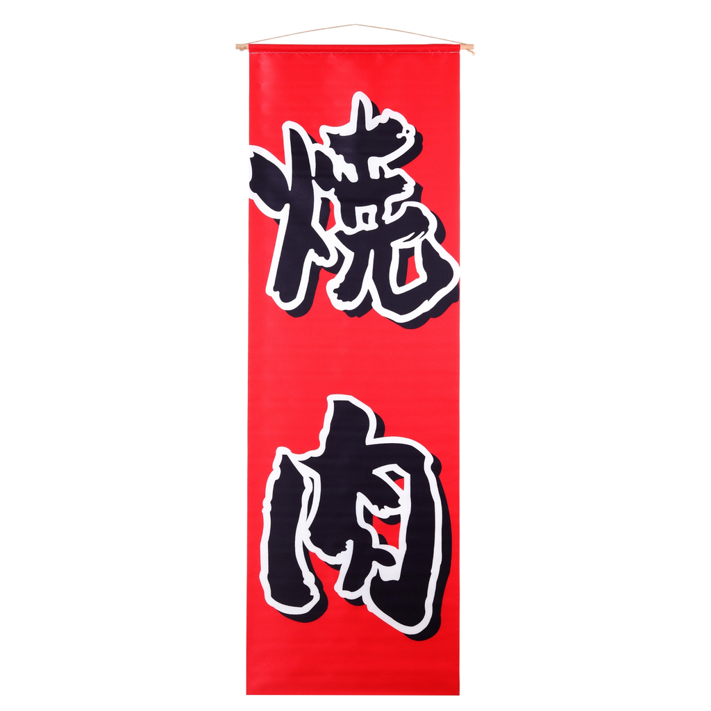 Hanging Banner Yakiniku (Grilled Meat) 44x130 cm