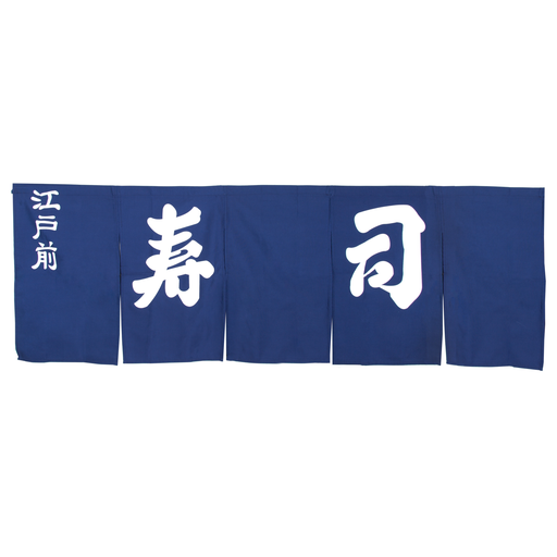 [RDC0012] 「寿司」のれん 195x65 cm