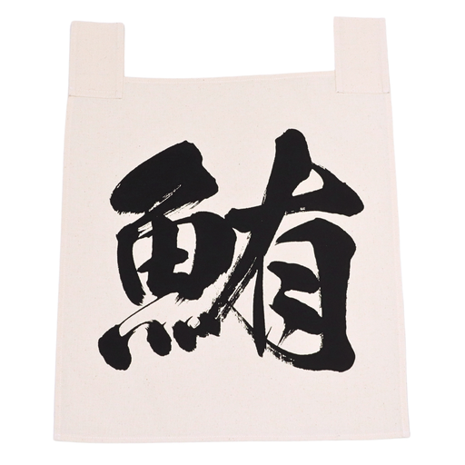 [CLH0088] Calico Noren Maguro (鮪) 35x40 cm