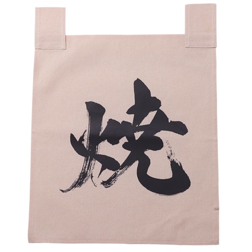 [CLH0074] 綿のれん 焼 35x40 cm
