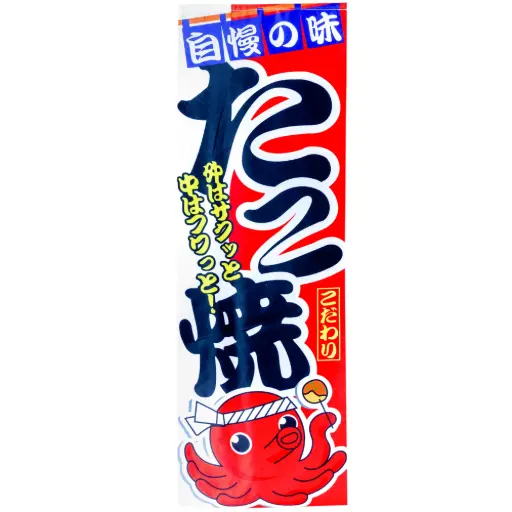 [RDC0051] ธงแขวนทาโกะยากิ 45x135 ซม.