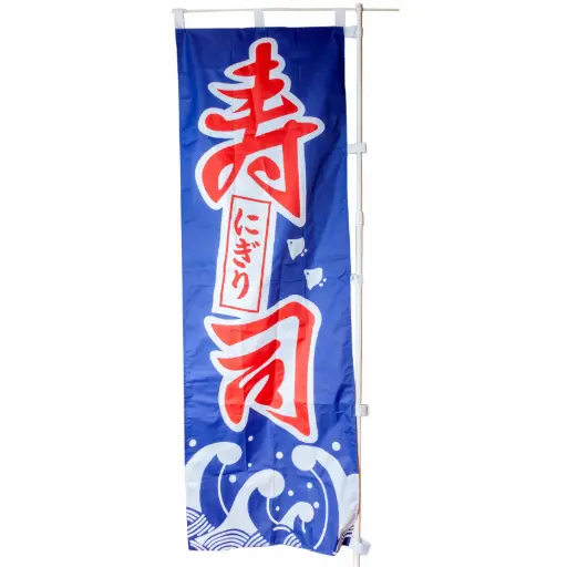 [RDC0020] ธงซูชิ 60x180 ซม.