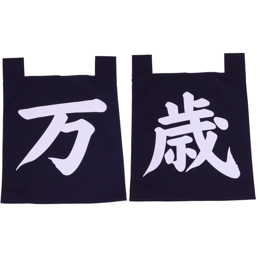 [SET0103] のれんセット 万歳 35x40 cm (青文字)