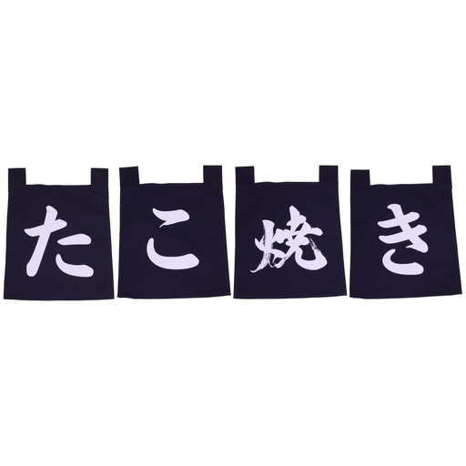 [CLH0159] のれんセット たこ焼き 35x40 cm (青文字)