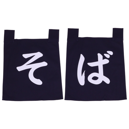 [SET0102] のれんセット そば 35x40 cm (青文字)