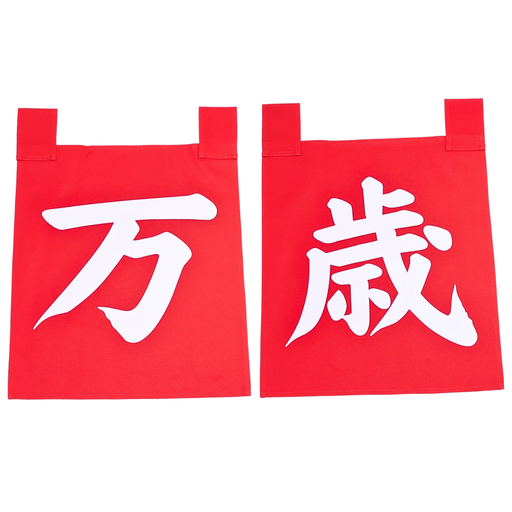 [CLH0143] Red Noren Set Banzai (万歳) 35x40 cm