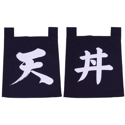[SET0106] のれん 天丼 35x40 cm (青文字)