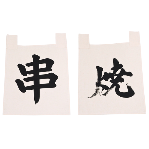 [SET0173] ชุดผ้าม่านดิบคุชิยากิ 35x40 ซม. (ของเสียบไม้ย่าง)